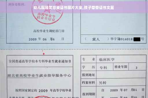幼儿园颁奖毕业证书图片大全,孩子荣誉证书文案