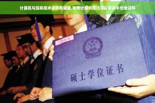 计算机与信息技术证书有哪些,会考计算机没过可以拿高中毕业证吗