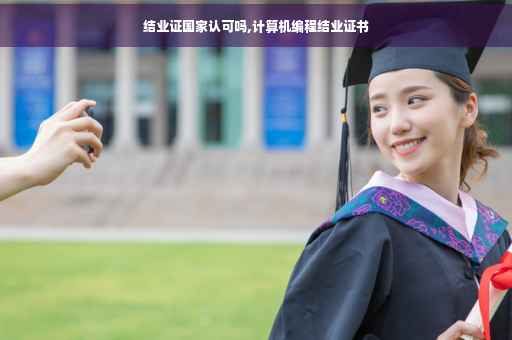 结业证国家认可吗,计算机编程结业证书