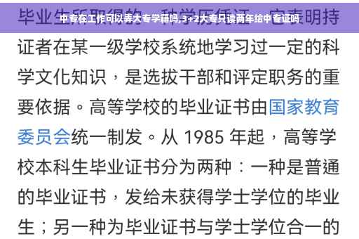 中专在工作可以弄大专学籍吗,3+2大专只读两年给中专证吗