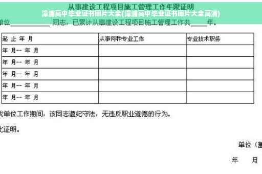 漳浦高中毕业证书图片大全(漳浦高中毕业证书图片大全高清)