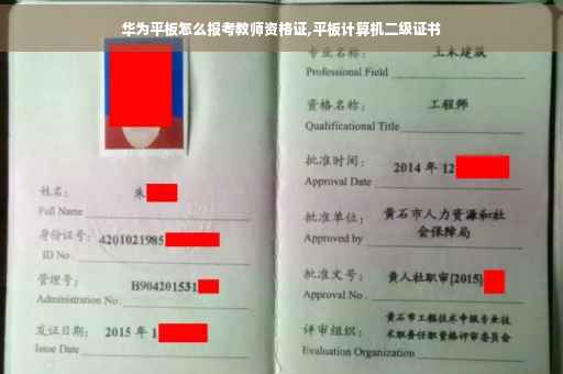 华为平板怎么报考教师资格证,平板计算机二级证书