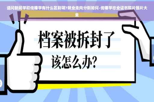 请问新闻学和传播学有什么区别呢?就业走向分别如何-传播学毕业证书照片图片大全
