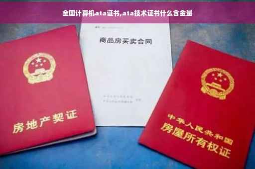 全国计算机ata证书,ata技术证书什么含金量