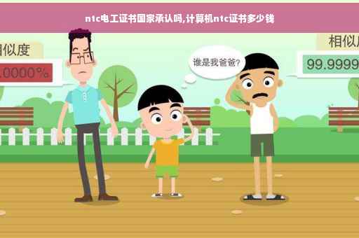 ntc电工证书国家承认吗,计算机ntc证书多少钱