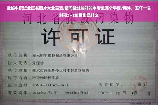 盐城中职毕业证书图片大全高清,请问盐城最好的中专是哪个学校?另外，五年一贯制和3+2的区别是什么