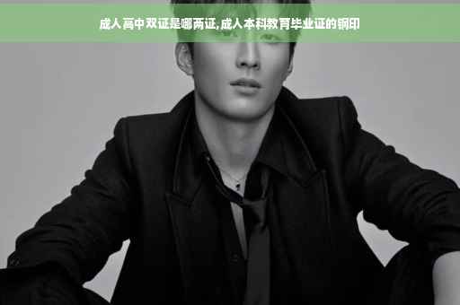 成人高中双证是哪两证,成人本科教育毕业证的钢印