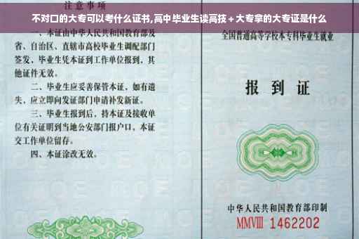 不对口的大专可以考什么证书,高中毕业生读高技＋大专拿的大专证是什么