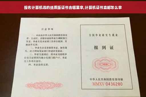 报名计算机选的纸质版证书去哪里拿,计算机证书直邮怎么拿