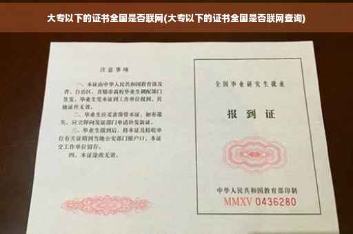大专以下的证书全国是否联网(大专以下的证书全国是否联网查询)