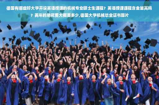 德国有哪些好大学开设英语授课的机械专业硕士生课程？英语授课课程含金量高吗？两年的总花费大概要多少,德国大学机械毕业证书图片