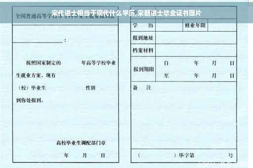 宋代进士相当于现代什么学历,宋朝进士毕业证书图片