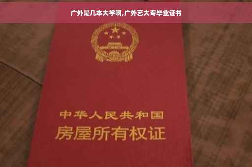 广外是几本大学啊,广外艺大专毕业证书