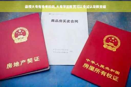 函授大专有免考的吗,大专学前教育可以免试认定教资嘛