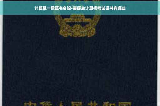 计算机一级证书名称-最简单计算机考试证书有哪些