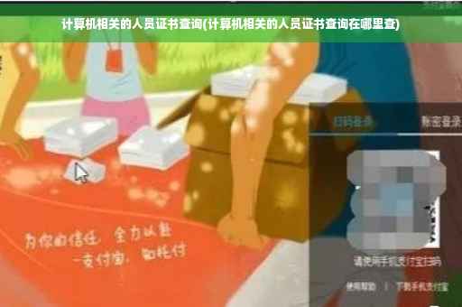 计算机相关的人员证书查询(计算机相关的人员证书查询在哪里查)