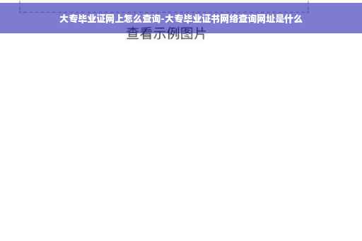 大专毕业证网上怎么查询-大专毕业证书网络查询网址是什么