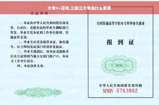 大专3+证书,三加三大专是什么意思