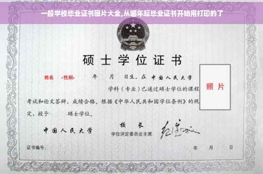 一般学校毕业证书图片大全,从哪年起毕业证书开始用打印的了