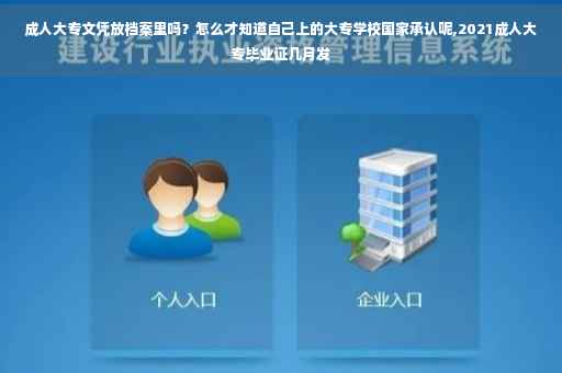 成人大专文凭放档案里吗？怎么才知道自己上的大专学校国家承认呢,2021成人大专毕业证几月发
