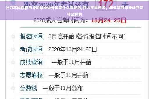 公办本科院校自考的毕业证外皮是什么颜色的,在大学里自考，毕业拿的毕业证书是什么样的