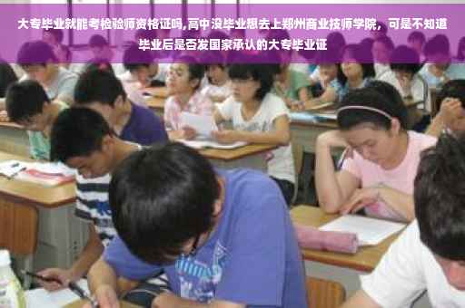 大专毕业就能考检验师资格证吗,高中没毕业想去上郑州商业技师学院，可是不知道毕业后是否发国家承认的大专毕业证