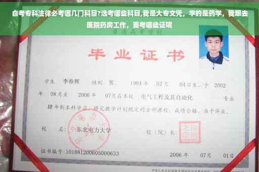 自考专科法律必考哪几门科目?选考哪些科目,我是大专文凭，学的是药学，我想去医院药房工作，要考哪些证呢