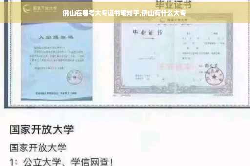 佛山在哪考大专证书呢知乎,佛山有什么大专
