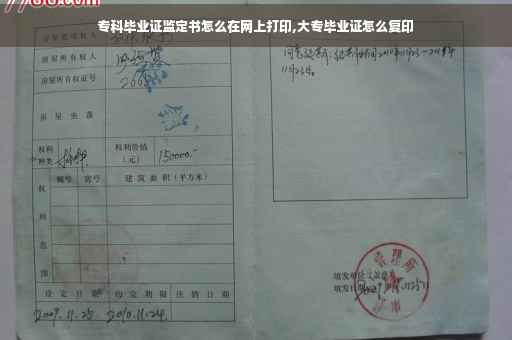 专科毕业证监定书怎么在网上打印,大专毕业证怎么复印