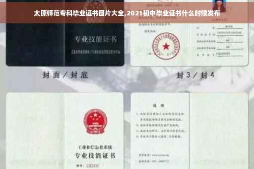 太原师范专科毕业证书图片大全,2021初中毕业证书什么时候发布