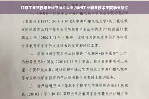 江都工业学校毕业证书图片大全,扬州工业职业技术学院毕业条件 江都工业学校毕业证书图片大全,扬州工业职业技术学院毕业条件