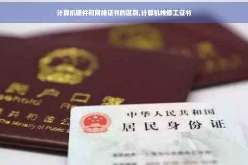 计算机硬件和网络证书的区别,计算机维修工证书
