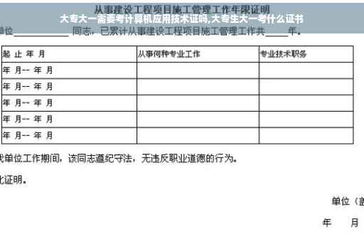 大专大一需要考计算机应用技术证吗,大专生大一考什么证书
