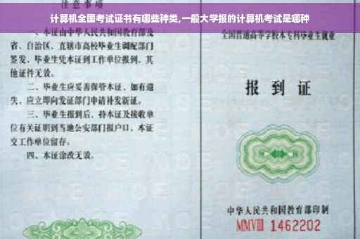 计算机全国考试证书有哪些种类,一般大学报的计算机考试是哪种