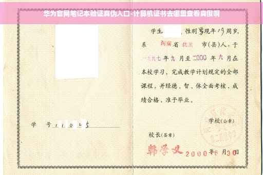 华为官网笔记本验证真伪入口-计算机证书去哪里查看真假啊