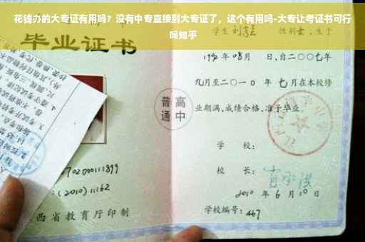 花钱办的大专证有用吗？没有中专直接到大专证了，这个有用吗-大专让考证书可行吗知乎