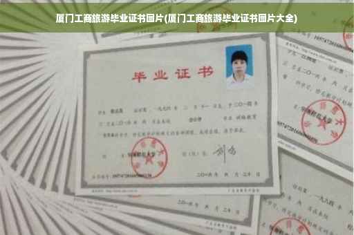 厦门工商旅游毕业证书图片(厦门工商旅游毕业证书图片大全)
