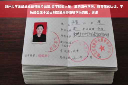 郑州大学金融毕业证书图片高清,留学回国人员，取的海外学历、教育部已认证，学历是否属于全日制普通高等院校学历类别。谢谢