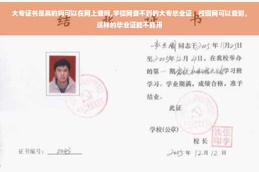 大专证书是真的吗可以在网上查吗,学信网查不到的大专毕业证，校园网可以查到，这样的毕业证能不能用