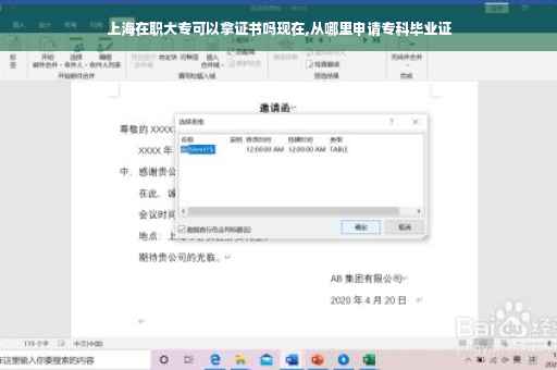上海在职大专可以拿证书吗现在,从哪里申请专科毕业证
