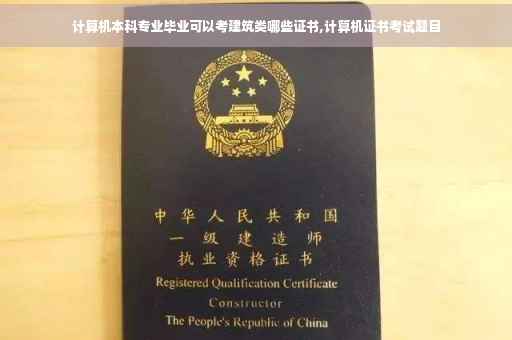 计算机本科专业毕业可以考建筑类哪些证书,计算机证书考试题目