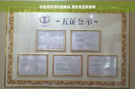 毕业证书可以快递吗,寄毕业证安全吗