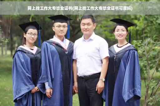 网上找工作大专毕业证书(网上找工作大专毕业证书可靠吗)