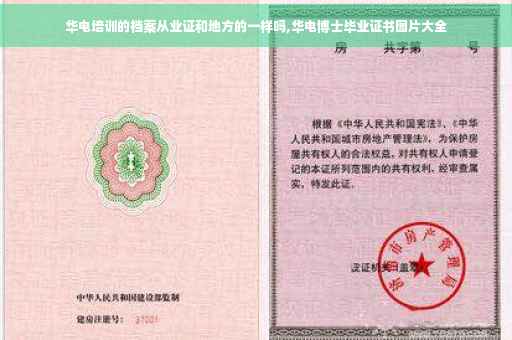 华电培训的档案从业证和地方的一样吗,华电博士毕业证书图片大全 华电培训的档案从业证和地方的一样吗,华电博士毕业证书图片大全
