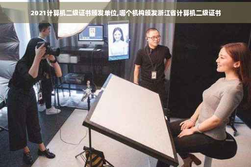 2021计算机二级证书颁发单位,哪个机构颁发浙江省计算机二级证书