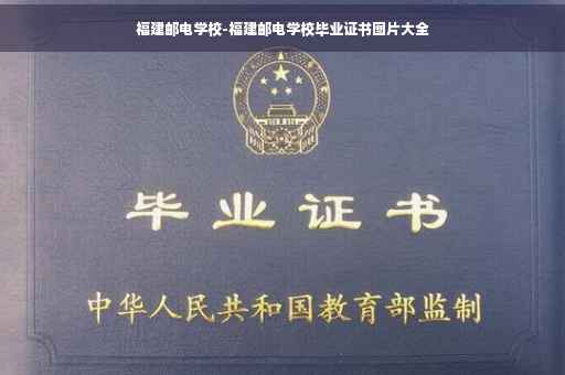 福建邮电学校-福建邮电学校毕业证书图片大全