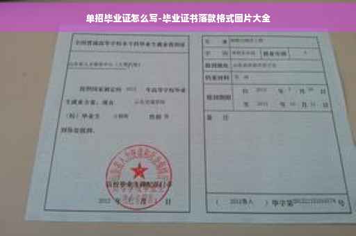 单招毕业证怎么写-毕业证书落款格式图片大全