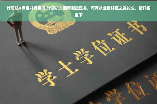 计算机4级证书有用吗,计算机方面有哪些证书，可有从业资格证之类的么，请详细说下
