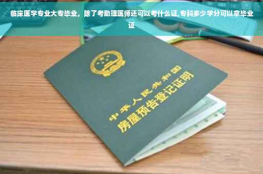 临床医学专业大专毕业，除了考助理医师还可以考什么证,专科多少学分可以拿毕业证