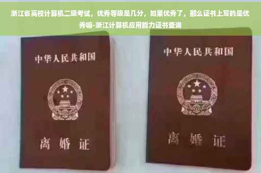 浙江省高校计算机二级考试，优秀等级是几分，如果优秀了，那么证书上写的是优秀嘛-浙江计算机应用能力证书查询